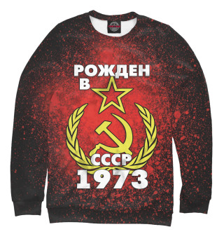 Свитшот для девочек Рожден в СССР 1973
