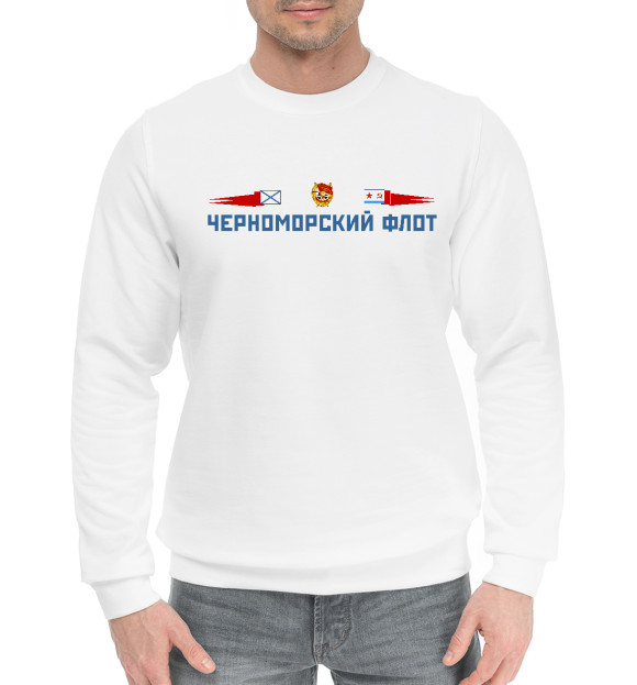 Мужской хлопковый свитшот с изображением Черноморский флот цвета Белый