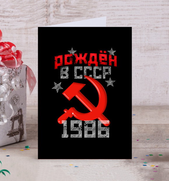 Открытка с изображением Рожден в СССР 1986 цвета Белый