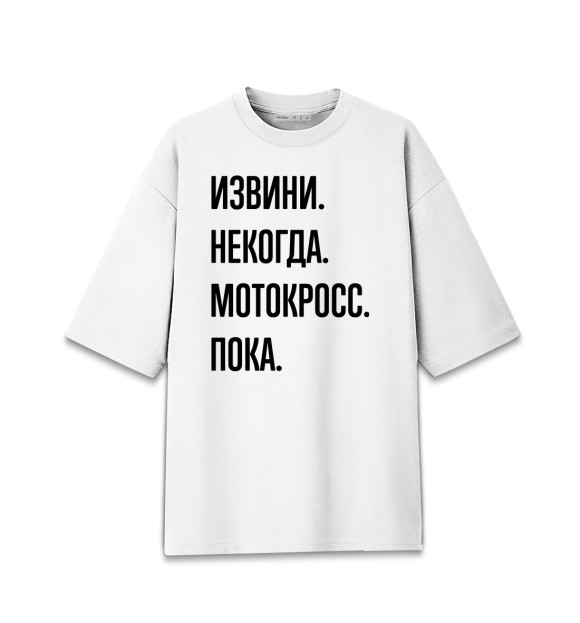 Женская футболка оверсайз с изображением Извини, некогда, мотокросс, пока цвета Белый