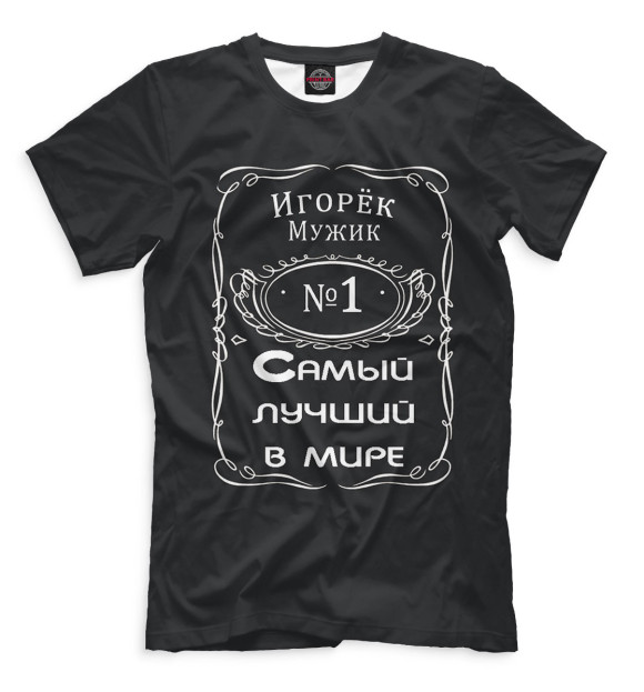 Мужская футболка с изображением Игорек — самый лучший в мире цвета Черный