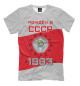 Мужская футболка Рождён в СССР - 1983