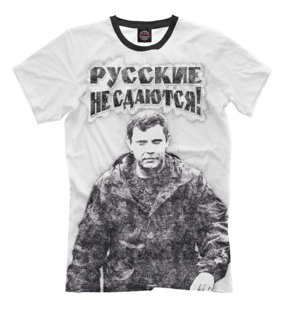 Мужская футболка с изображением Русские не сдаются цвета Молочно-белый