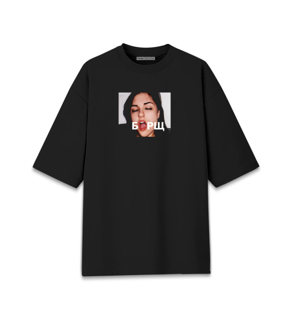 Женская футболка оверсайз с изображением Борщ от Саши Грей цвета Черный