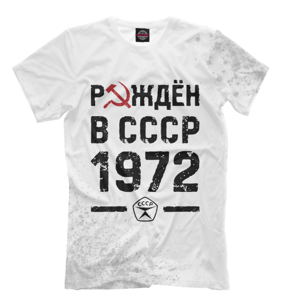 Мужская футболка с изображением Рождён в СССР в 1972 году цвета Белый