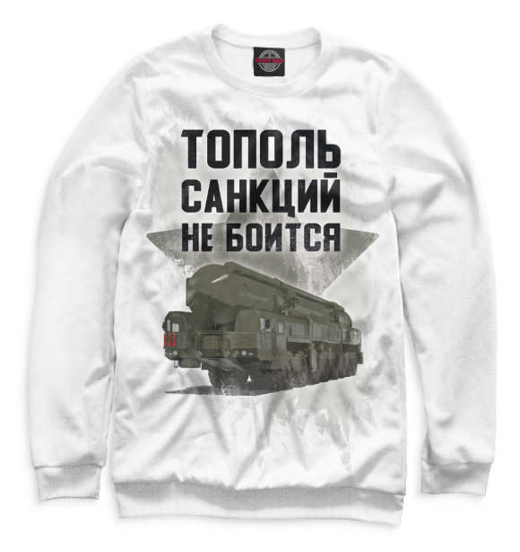 Свитшот для мальчиков с изображением Тополь санкций не боится цвета Белый