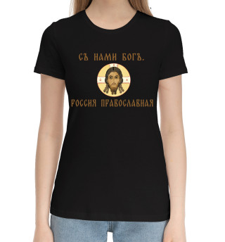 Женская хлопковая футболка Съ нами богъ. Россия православная