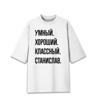 Женская футболка оверсайз Умный, хороший, классный Станислав