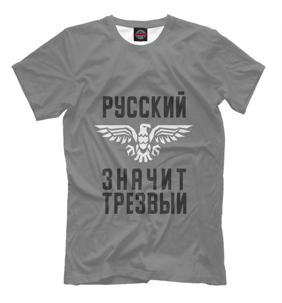 Мужская футболка с изображением Русский - значит трезвый цвета Белый