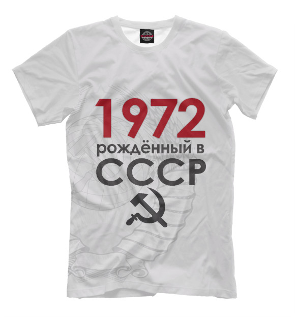 Мужская футболка с изображением Рожденный в СССР 1972 цвета Бежевый