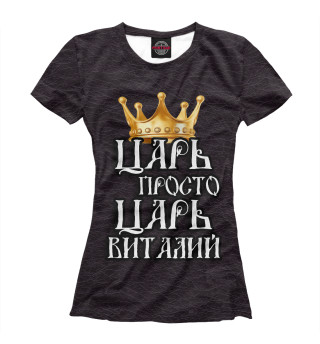 Женская футболка Царь Виталий