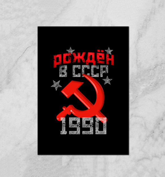 Плакат с изображением Рожден в СССР 1990 цвета Белый