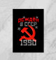  Рожден в СССР 1990