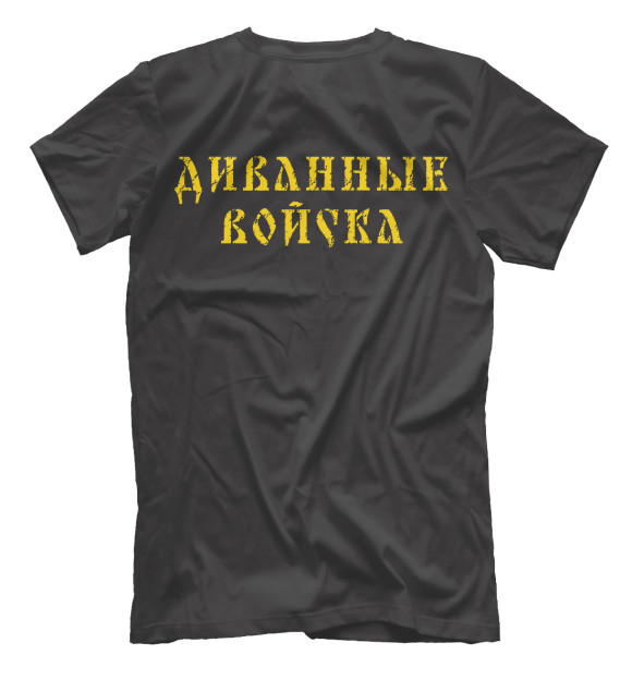 Мужская футболка с изображением Диванные Войска (РОССИЯ) цвета Белый