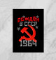 Плакат Рожден в СССР 1964