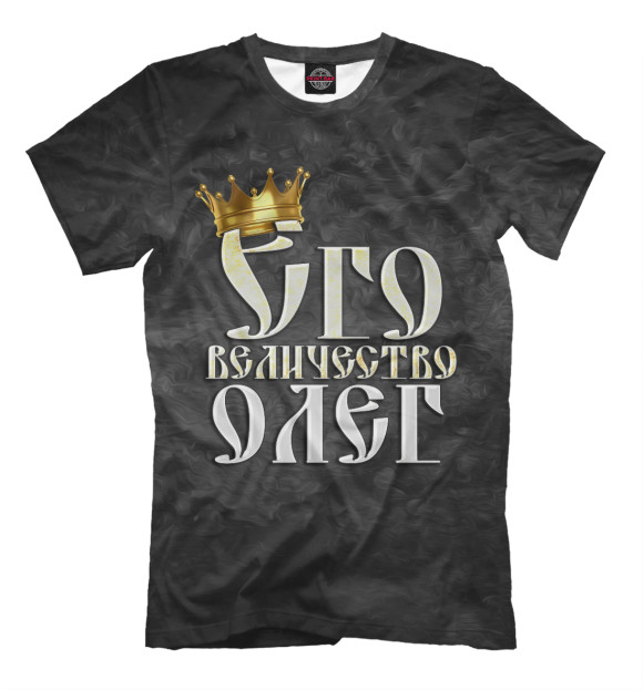 Мужская футболка с изображением Его величество Олег цвета Черный