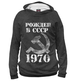 Худи для девочки Рожден в СССР 1970