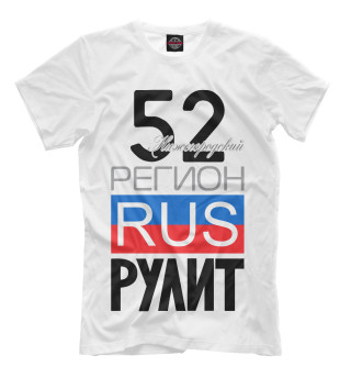 Мужская футболка 52 - Нижегородская область