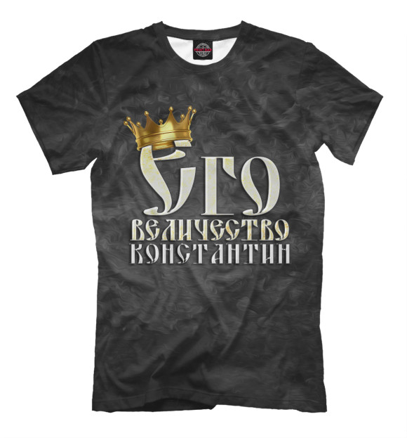 Мужская футболка с изображением Его величество Константин цвета Черный
