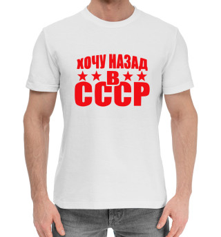 Хлопковая футболка для мальчиков Хочу назад в СССР