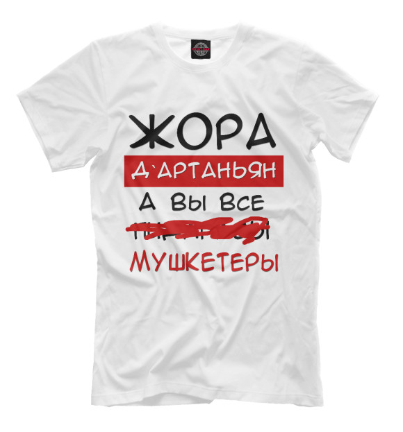 Мужская футболка с изображением Жора Дартаньян цвета Молочно-белый