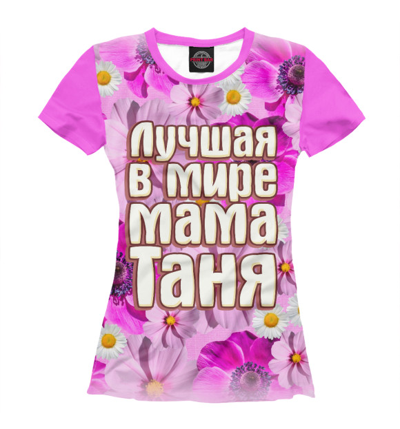 Женская футболка с изображением Лучшая в мире мама Таня цвета Молочно-белый