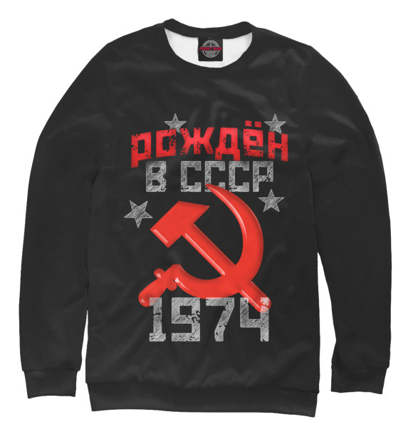 Мужской свитшот с изображением Рожден в СССР 1974 цвета Белый