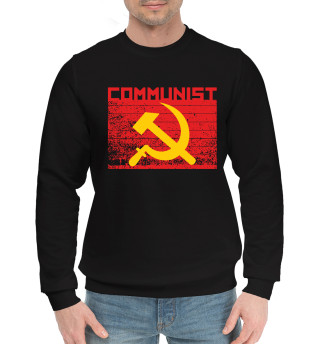 Мужской хлопковый свитшот Коммунист