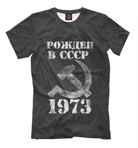 Мужская футболка с изображением Рожден в СССР 1973 цвета Белый