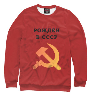  Рождён в СССР