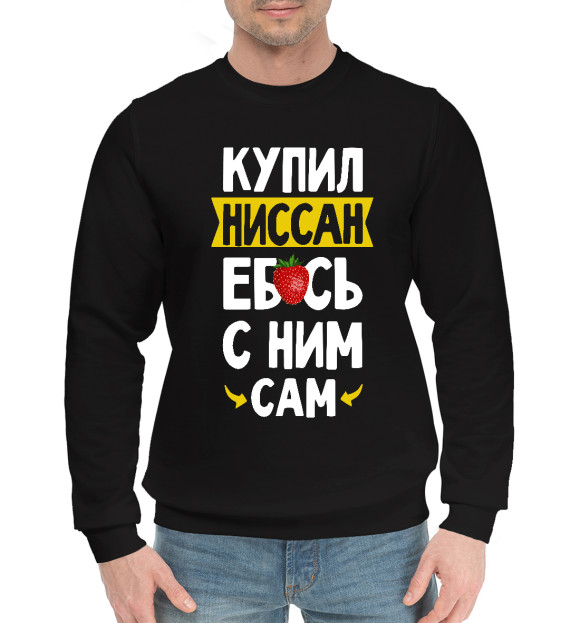 Мужской хлопковый свитшот с изображением КУПИЛ НИССАН цвета Черный