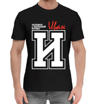 Мужская хлопковая футболка Иван – человек с большой буквы