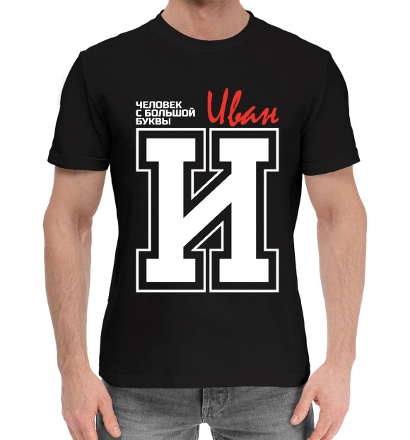 Мужская хлопковая футболка с изображением Иван – человек с большой буквы цвета Черный