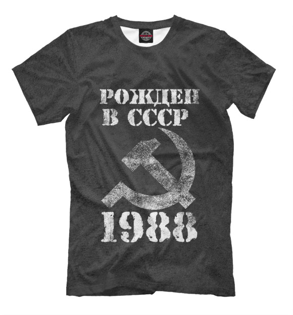 Мужская футболка с изображением Рожден в СССР 1988 цвета Белый