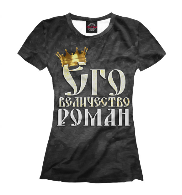 Женская футболка с изображением Его величество Роман цвета Белый