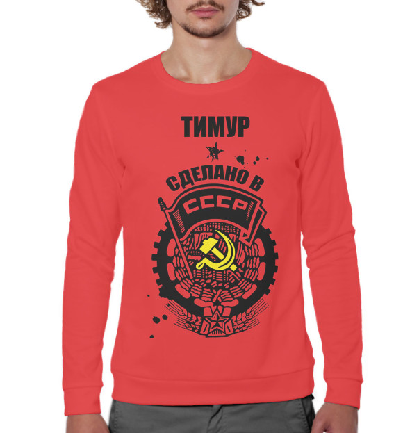 Мужской свитшот с изображением Тимур — сделано в СССР цвета Белый