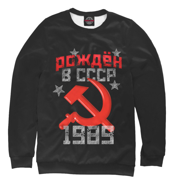 Мужской свитшот с изображением Рожден в СССР 1989 цвета Белый