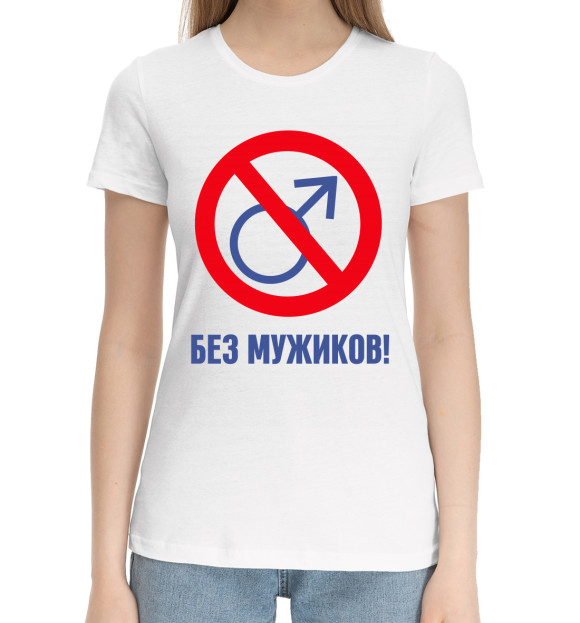 Женская хлопковая футболка с изображением Без мужиков! цвета Белый