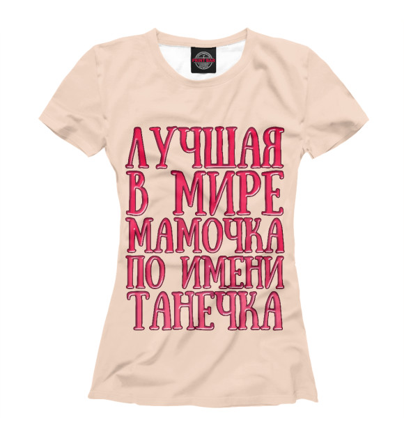 Женская футболка с изображением Мамочка Танечка цвета Молочно-белый