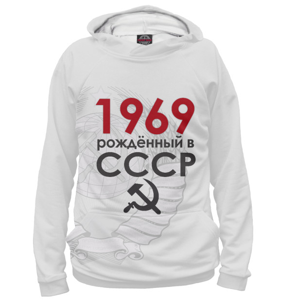 Худи для девочки с изображением Рожденный в СССР 1969 цвета Белый