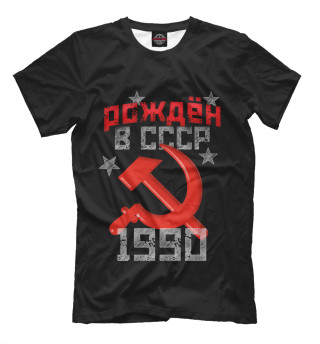 Футболка для мальчиков Рожден в СССР 1990