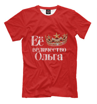 Мужская футболка Её величество Ольга