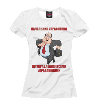 Женская футболка Начальник управления