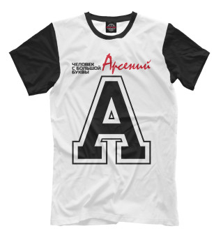Мужская футболка Арсений – человек с большой буквы