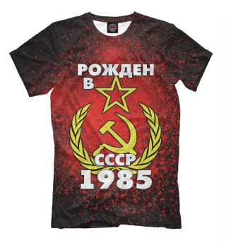 Мужская футболка Рожден в СССР 1985