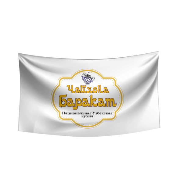 Флаг с изображением Чайхона Баракат цвета Белый