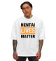 Мужская футболка оверсайз Hentai lives matter