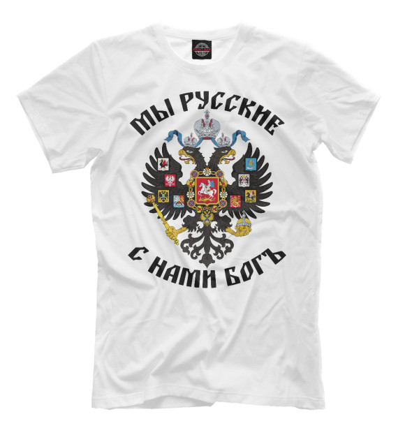Мужская футболка с изображением Мы Русские с нами Богъ цвета Белый