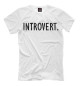 Мужская футболка Introvert.