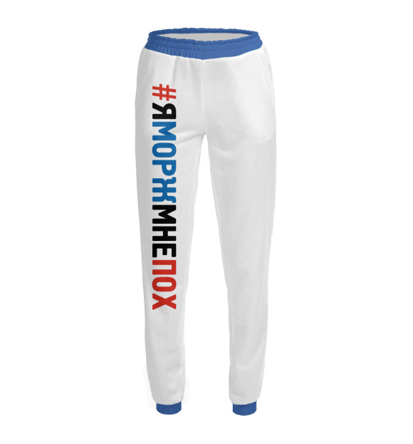 Женские спортивные штаны с изображением Я морж цвета Белый